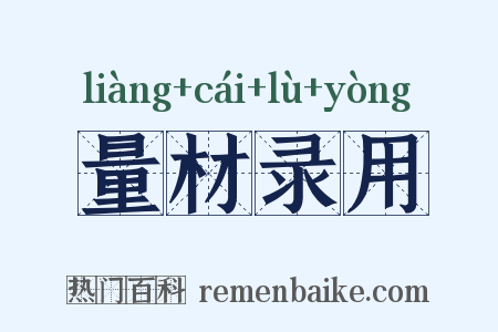 量材录用是什么意思的图片